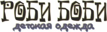 Роби Боби || Детская одежда